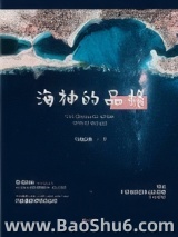 海神的品格
