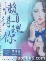 真千金懒得理你[互穿]图片