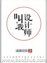 叫我设计师（他，真香）