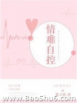 《情难自控（强占）》全本TXT下载-作者：钱子冉