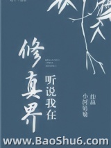 听说我在修真界