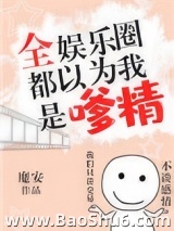 全娱乐圈都以为我是嗲精
