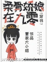 柔骨娇娘在九零[穿书]