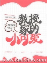 教授家的小可爱