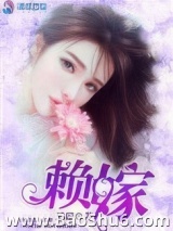 赖嫁