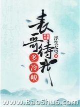 表哥待我多冷峻