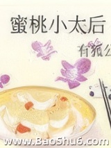 蜜桃小太后图片