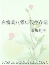 白富美八零年代生存记