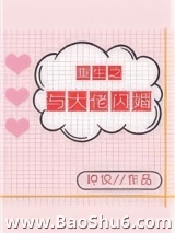 重生之与大佬闪婚[娱乐圈]图片