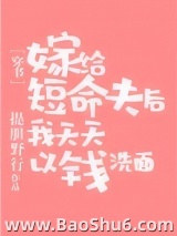 嫁给短命夫后以钱洗面图片