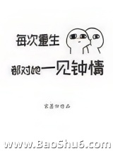 每次重生都对她一见钟情图片