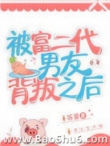 被富二代男友背叛之后图片