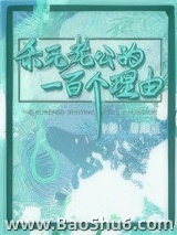 《杀死老公的一百个理由》全本TXT下载-作者：星期三