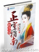 极纵无双之正室指南