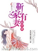 靳家有妻初养成