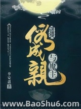 与魔主假成亲后