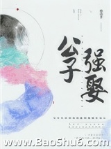 公子强娶