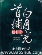 首辅他有个白月光