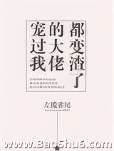 宠过我的大佬都变渣了图片