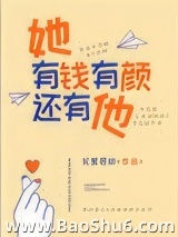 她有钱有颜还有他图片