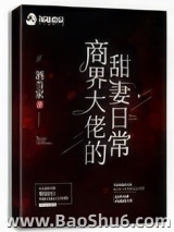 商界大佬的甜妻日常图片