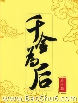 千金为后图片