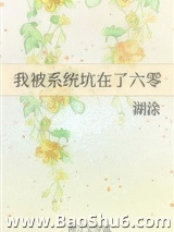 我被系统坑在了六零