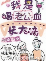 我是喝老公血长大滴[穿书]图片