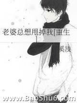 老婆总想甩掉我[重生]图片