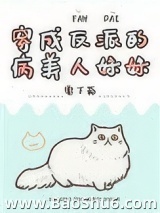 穿成反派的病美人妹妹图片