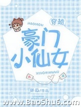 豪门小仙女