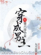 穿成男主的第六房小妾图片