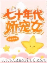 七十年代娇宠女图片