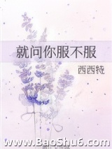就问你服不服