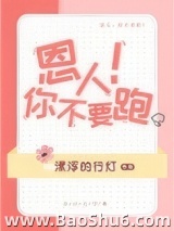 恩人你不要跑！图片