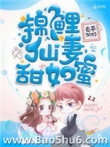 锦鲤仙妻甜如蜜图片