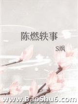 《陈燃轶事》全本TXT下载-作者：S飒