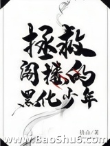 拯救阁楼的黑化少年[穿书]