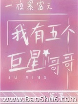 一夜暴富之我有五个巨星哥哥图片