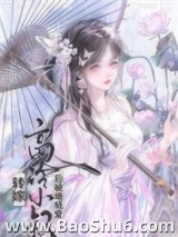 转嫁高冷小叔后（双重生）图片