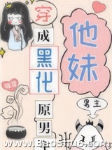 穿成黑化原男主他妹图片