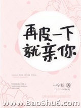 再皮一下就亲你