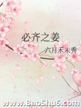 必齐之姜