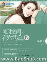 随身空间在六零年代