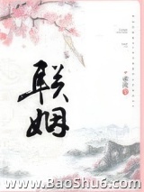 《联姻》全本TXT下载-作者：承流