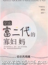 穿成富二代的寡妇妈图片