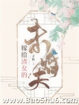 嫁给渣女的未婚夫图片