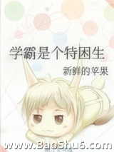 《学霸是个特困生》全本TXT下载-作者：新鲜的苹果