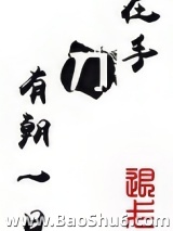 有朝一日刀在手图片