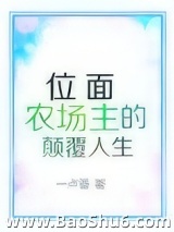 位面农场主的颠覆人生